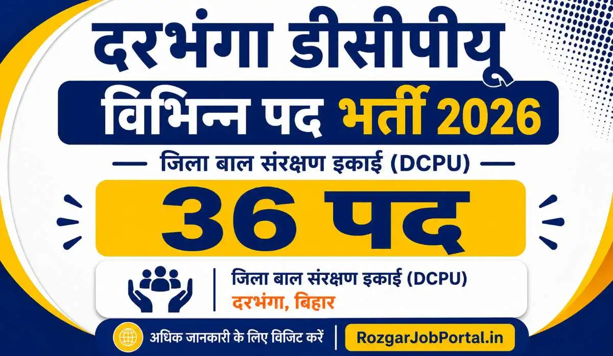दरभंगा डीसीपीयू विभिन्न पद भर्ती 2026 फीचर इमेज – जिला बाल संरक्षण इकाई (DCPU) दरभंगा में 36 पदों पर भर्ती